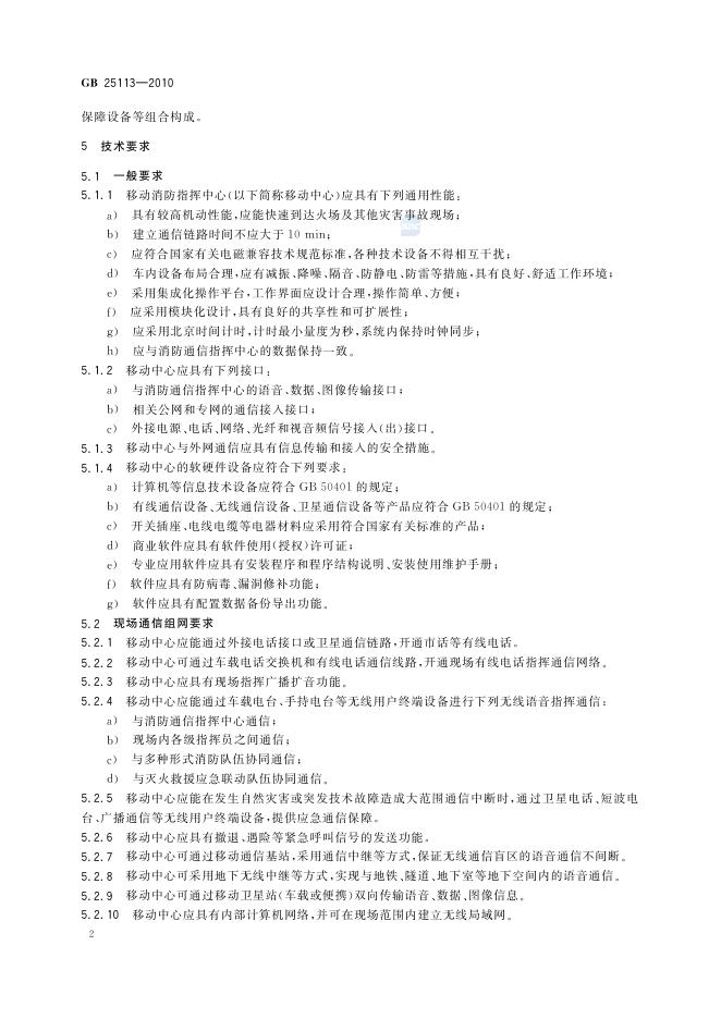 GB/T 25113-2010 标准预览