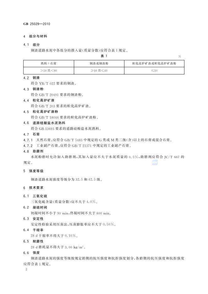 GB/T 25029-2010 标准预览