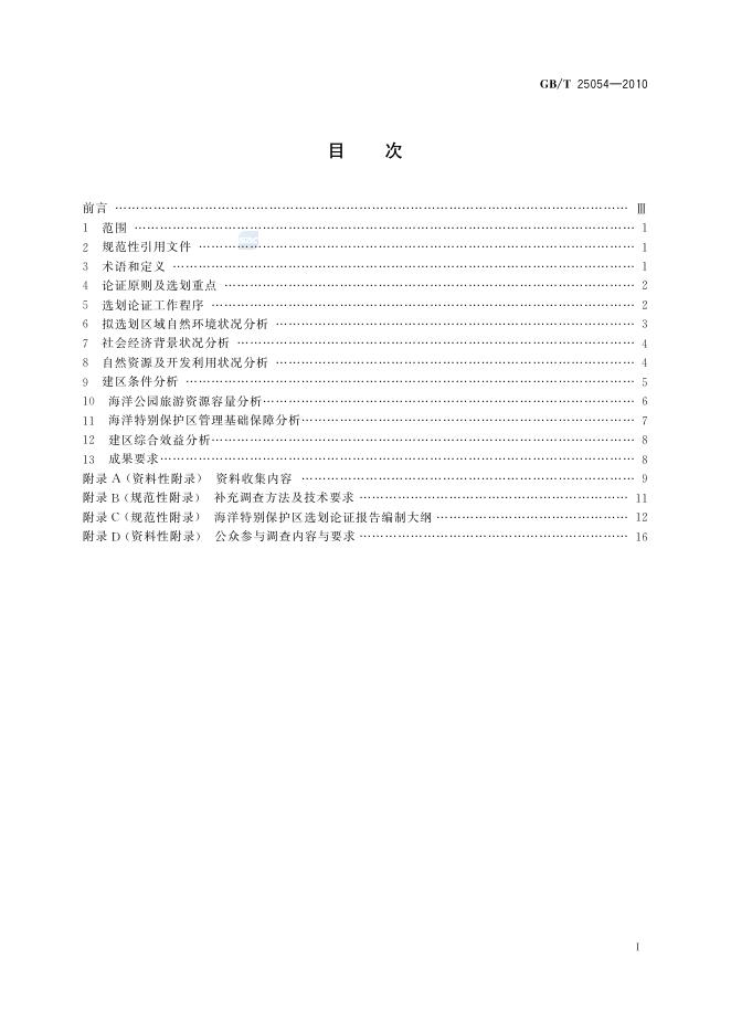 GB/T 25054-2010 标准预览