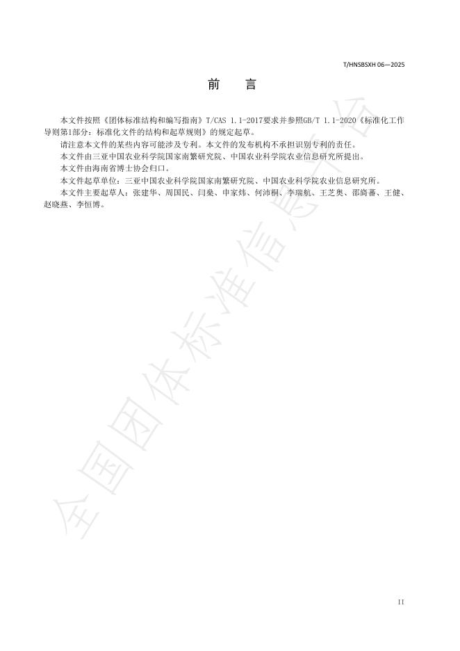 T/HNSBSXH 06-2025 标准预览