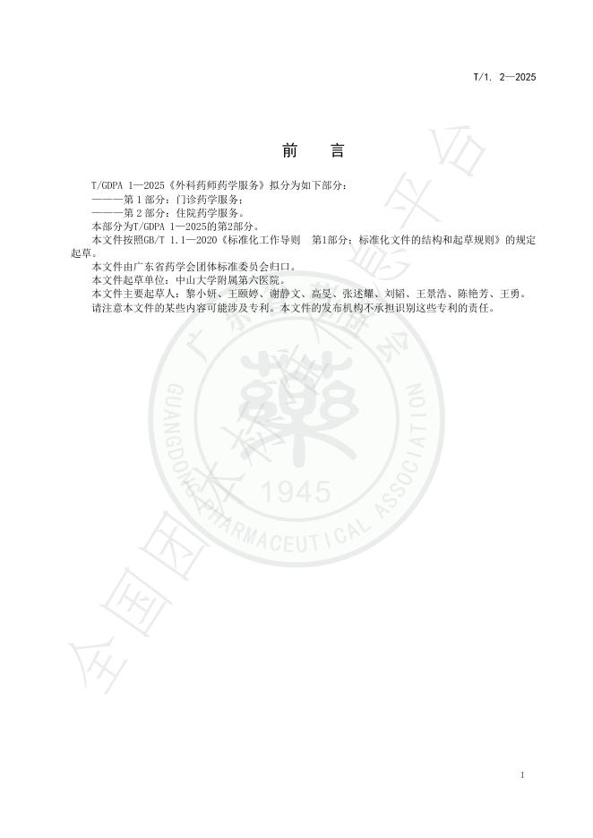 T/GDPA 1.2-2025 标准预览