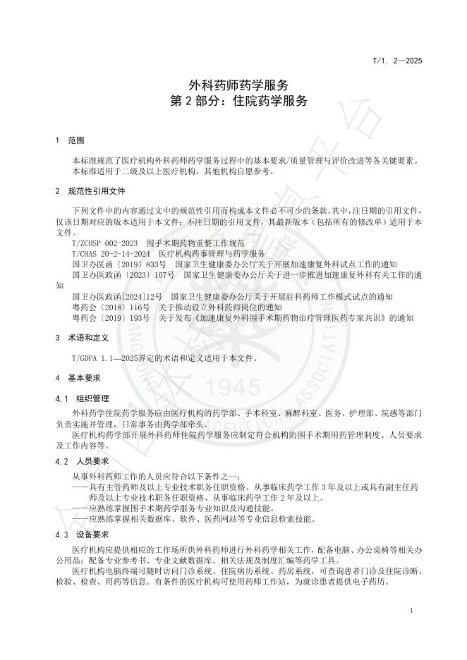 T/GDPA 1.2-2025 标准预览