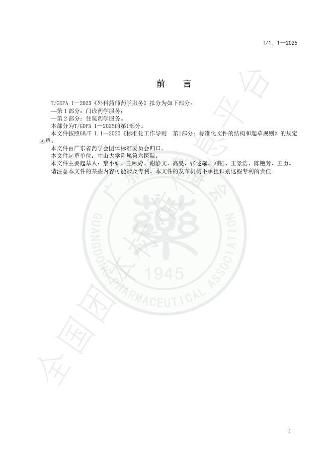 T/GDPA 1.1-2025 标准预览