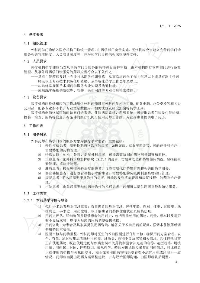 T/GDPA 1.1-2025 标准预览