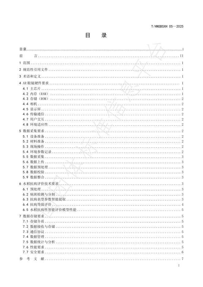 T/HNSBSXH 05-2025 标准预览