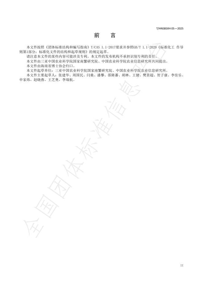 T/HNSBSXH 05-2025 标准预览