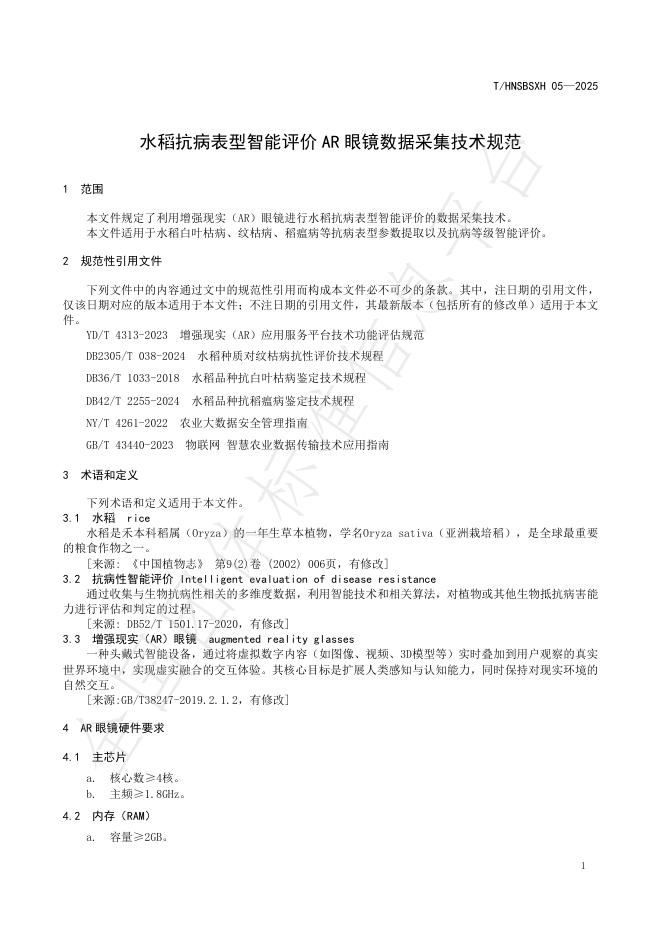T/HNSBSXH 05-2025 标准预览