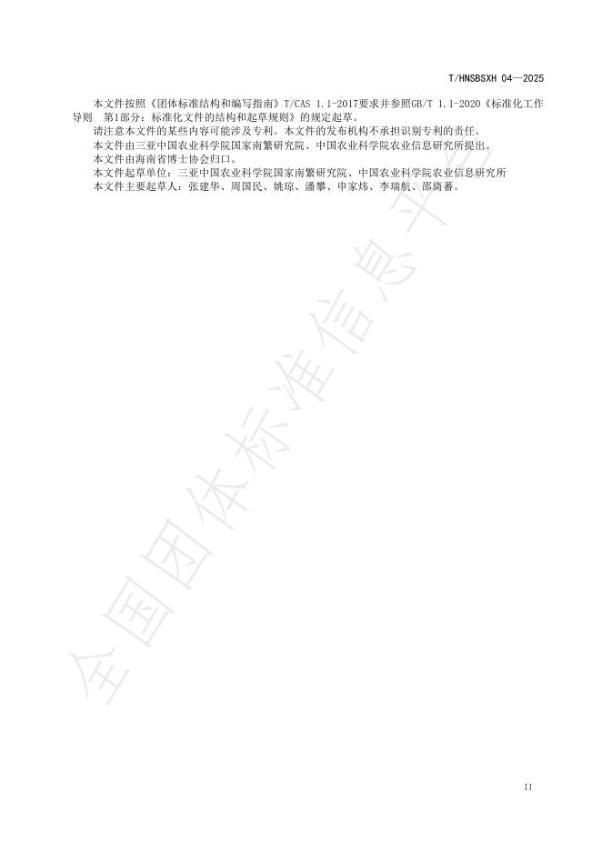 T/HNSBSXH 04-2025 标准预览