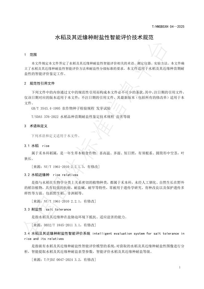 T/HNSBSXH 04-2025 标准预览