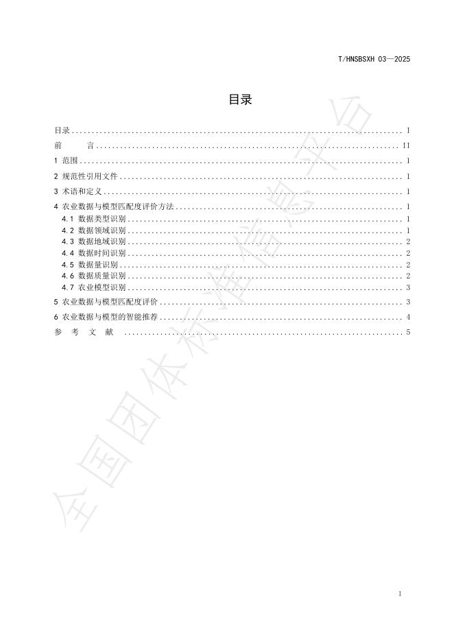 T/HNSBSXH 03-2025 标准预览