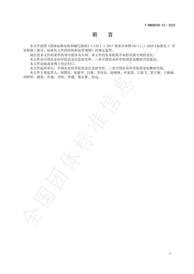 T/HNSBSXH 03-2025 标准预览