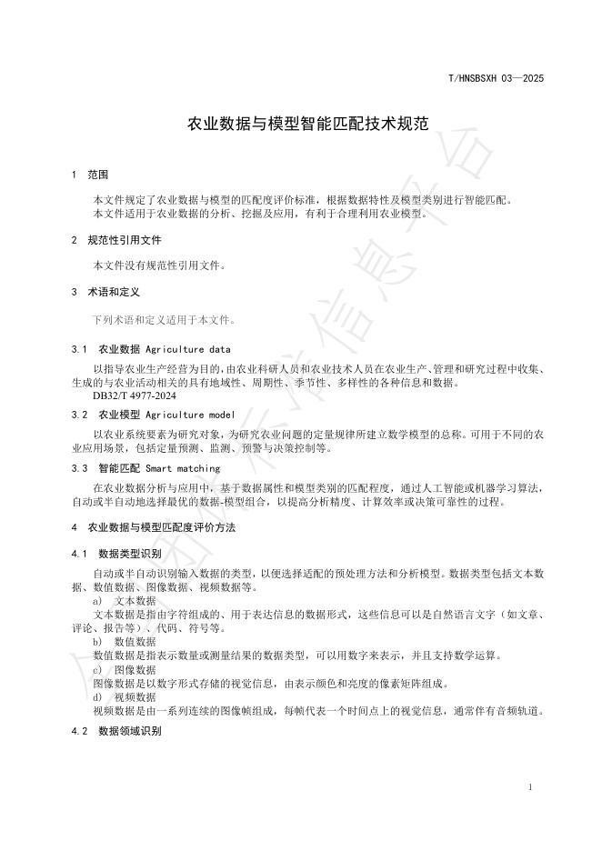T/HNSBSXH 03-2025 标准预览