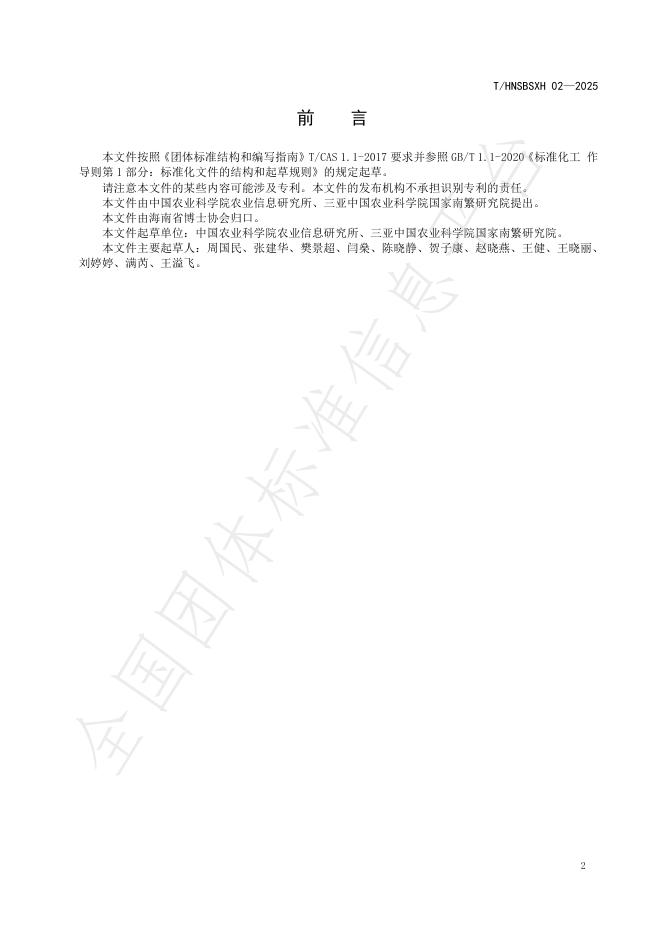 T/HNSBSXH 02-2025 标准预览