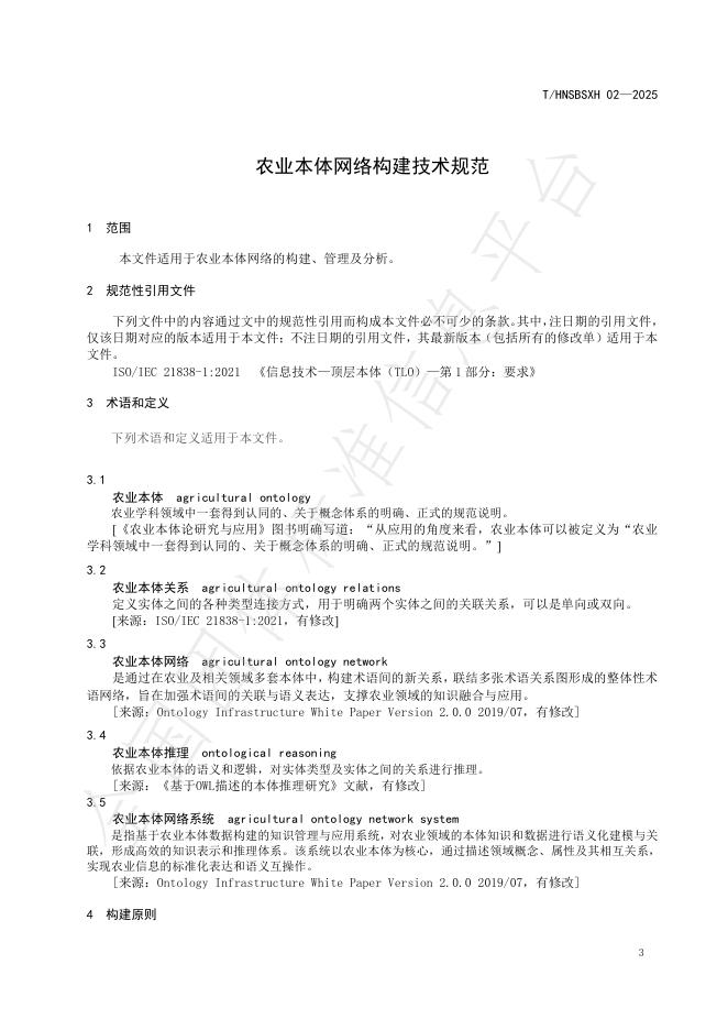 T/HNSBSXH 02-2025 标准预览
