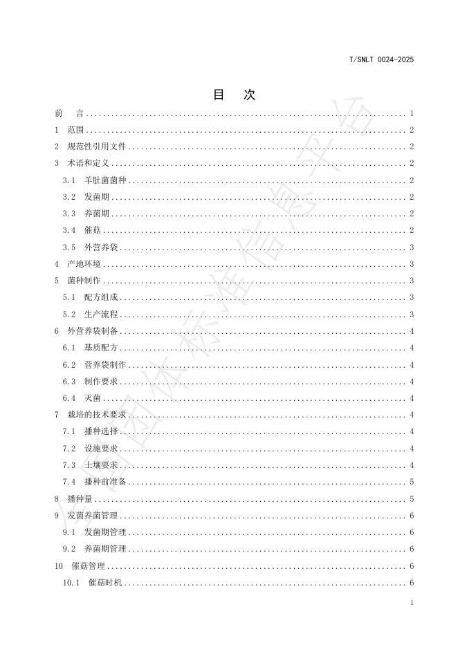 T/SNLT 0024-2025 标准预览