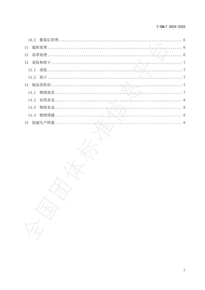 T/SNLT 0024-2025 标准预览