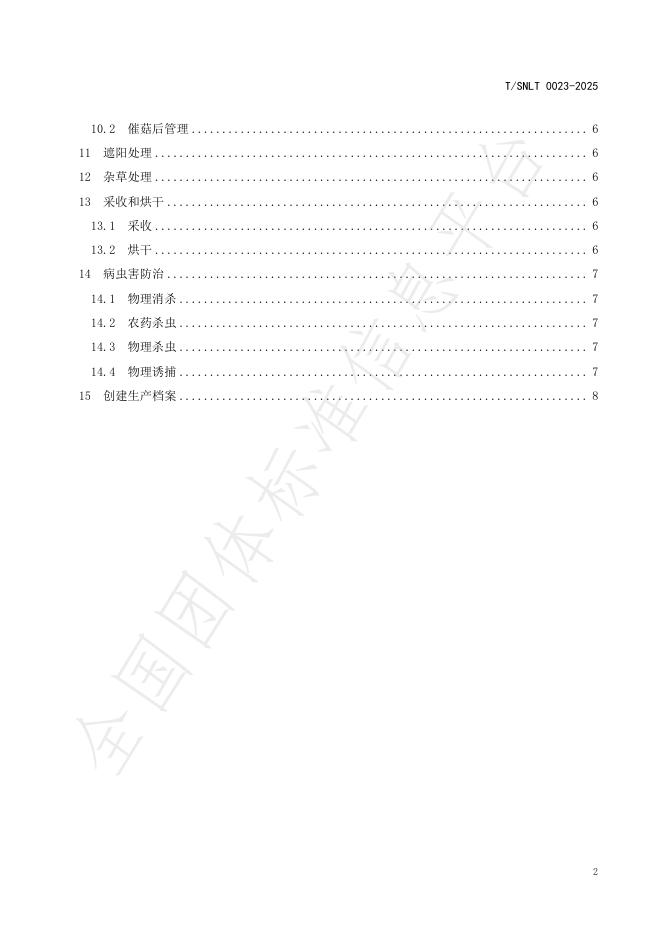 T/SNLT 0023-2025 标准预览