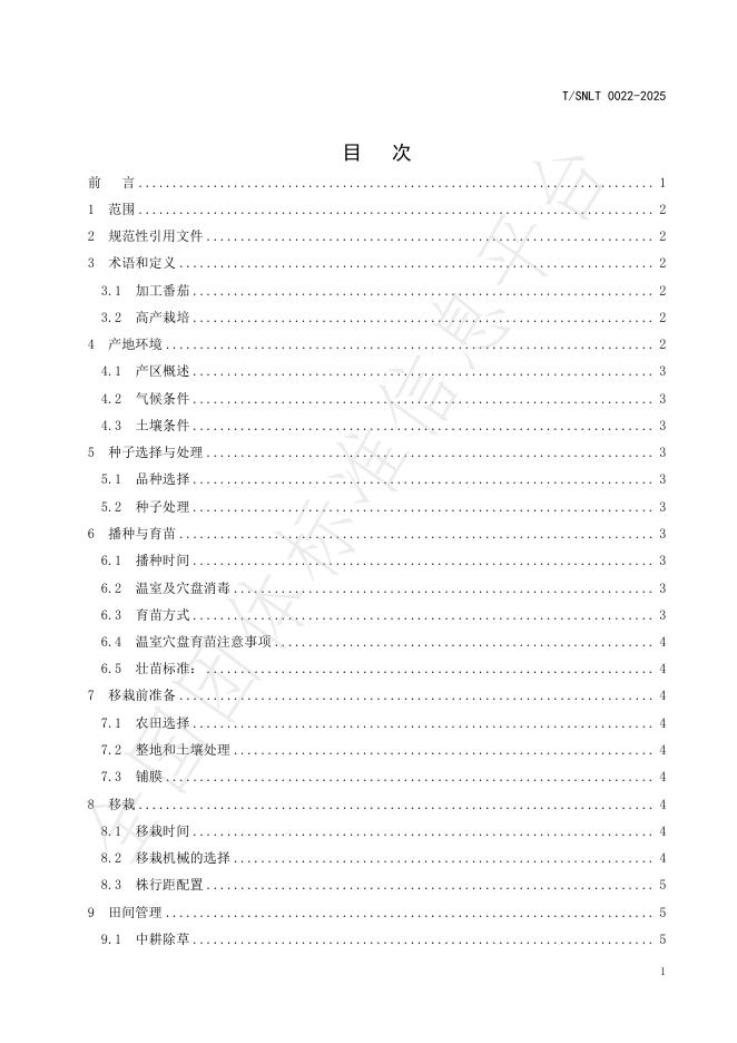 T/SNLT 0022-2025 标准预览