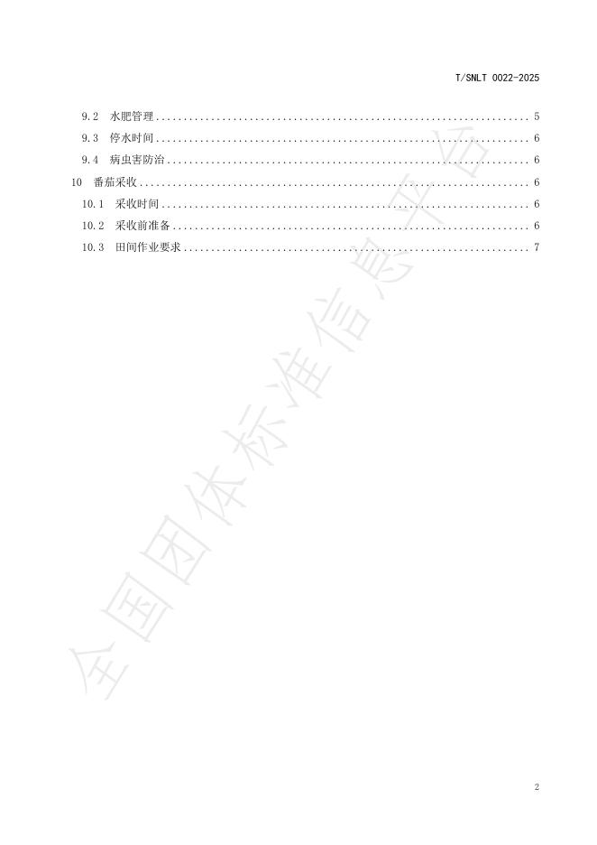 T/SNLT 0022-2025 标准预览