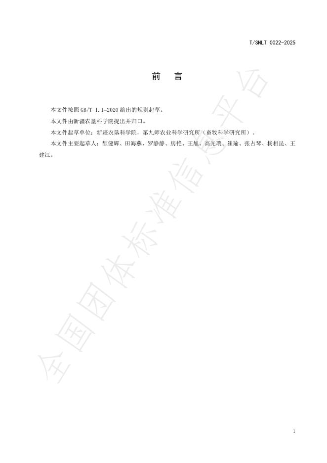 T/SNLT 0022-2025 标准预览