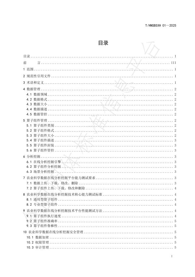 T/HNSBSXH 01-2025 标准预览