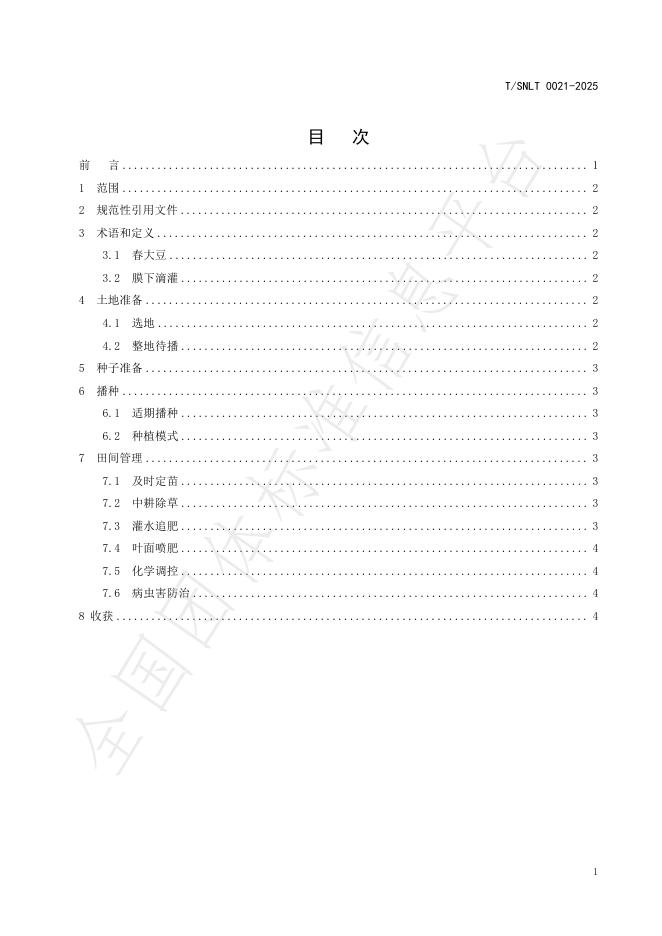 T/SNLT 0021-2025 标准预览