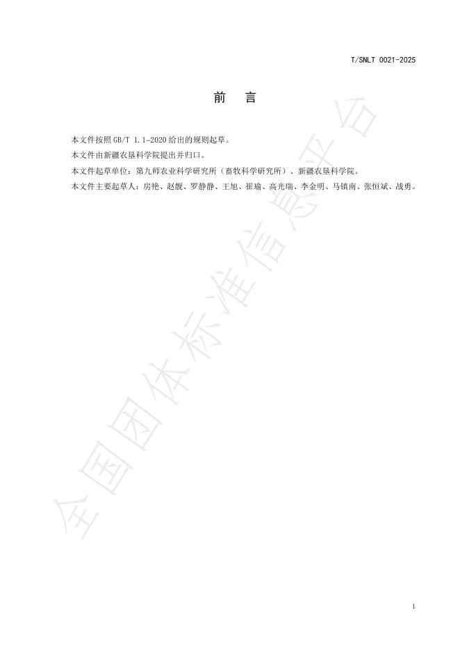 T/SNLT 0021-2025 标准预览