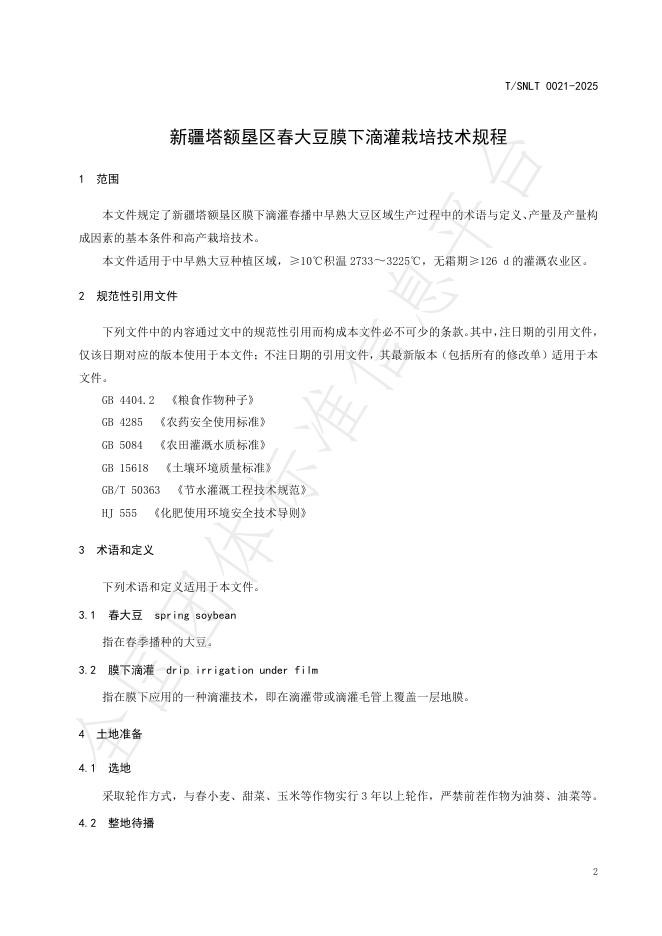 T/SNLT 0021-2025 标准预览