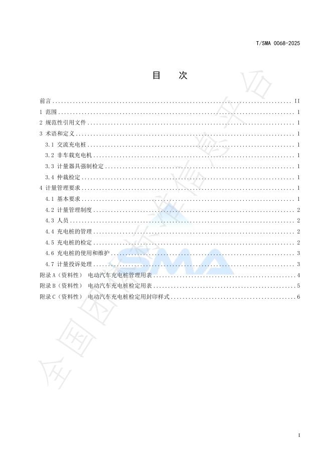 T/SMA 0068-2025 标准预览