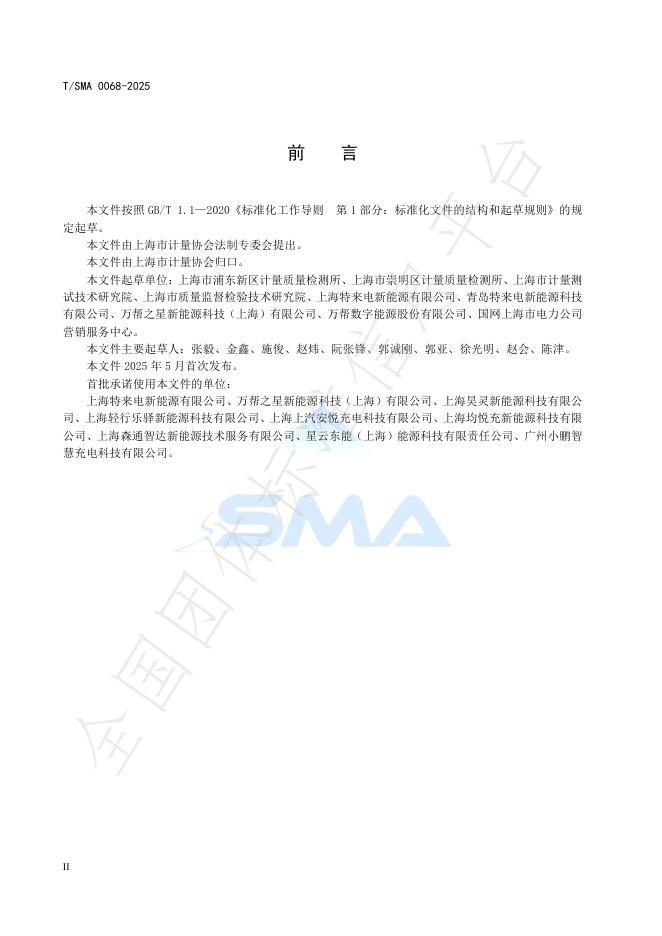 T/SMA 0068-2025 标准预览