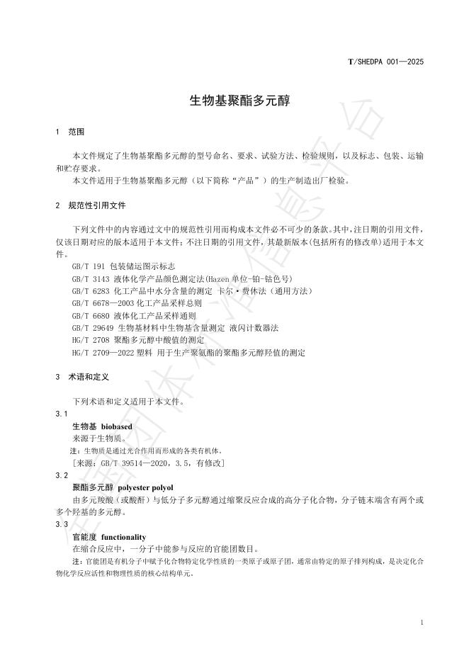 T/SHEDPA 001-2025 标准预览