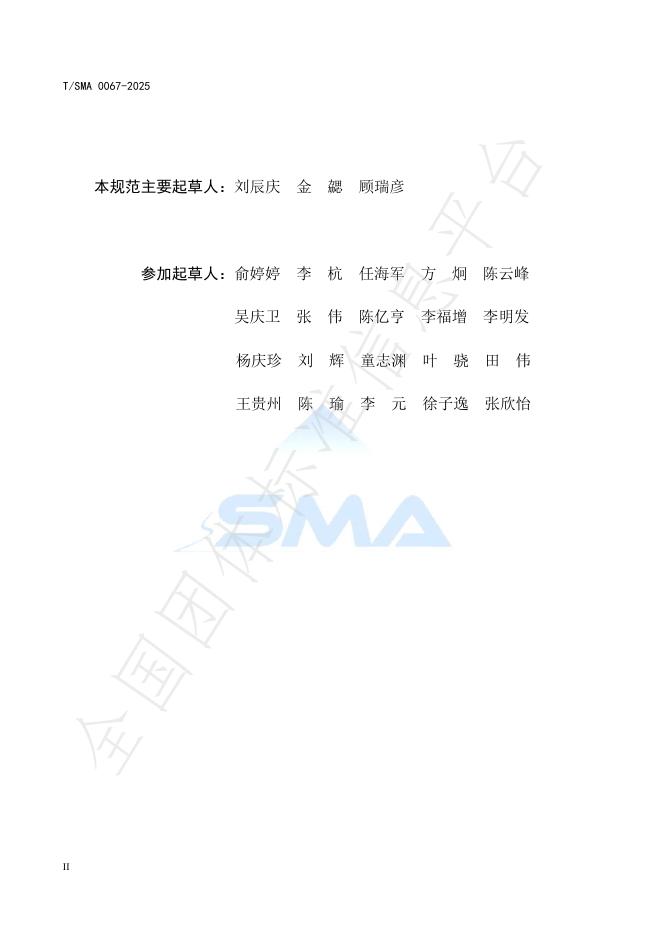 T/SMA 0067-2025 标准预览