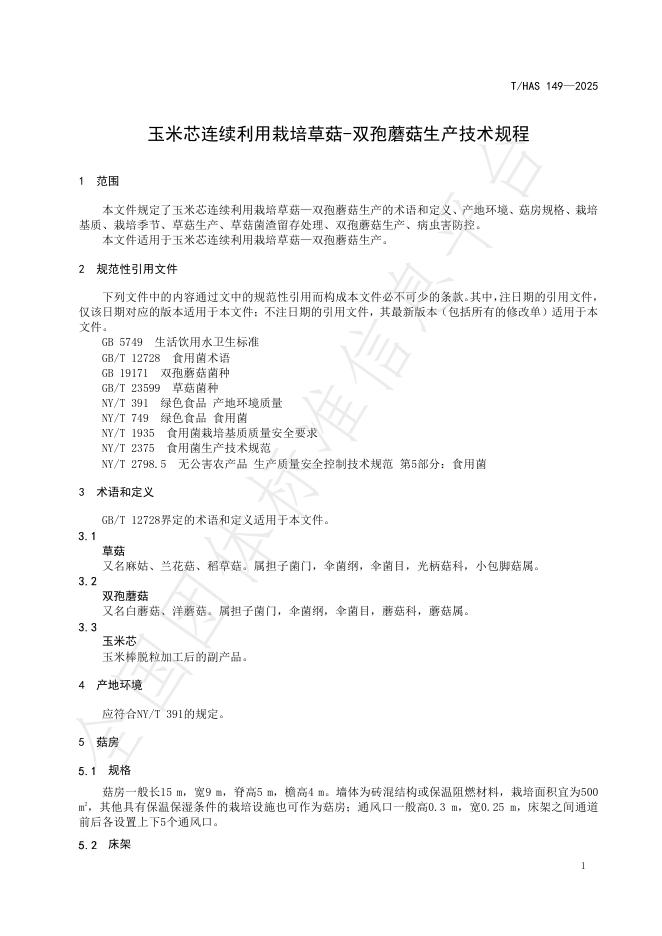 T/HAS 149-2025 标准预览