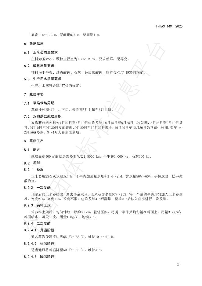 T/HAS 149-2025 标准预览
