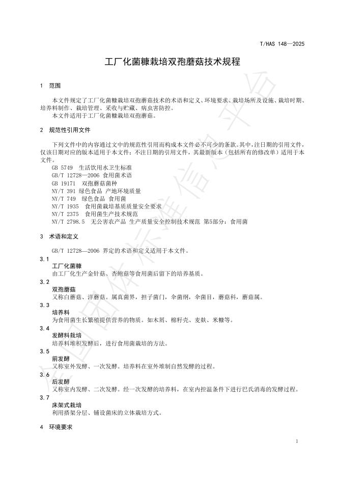 T/HAS 148-2025 标准预览