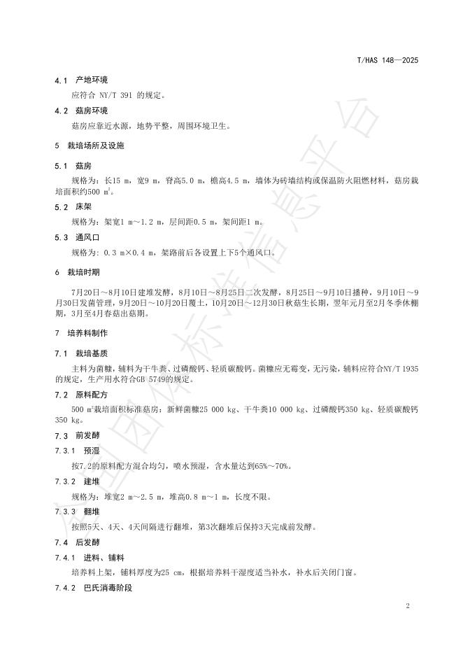 T/HAS 148-2025 标准预览