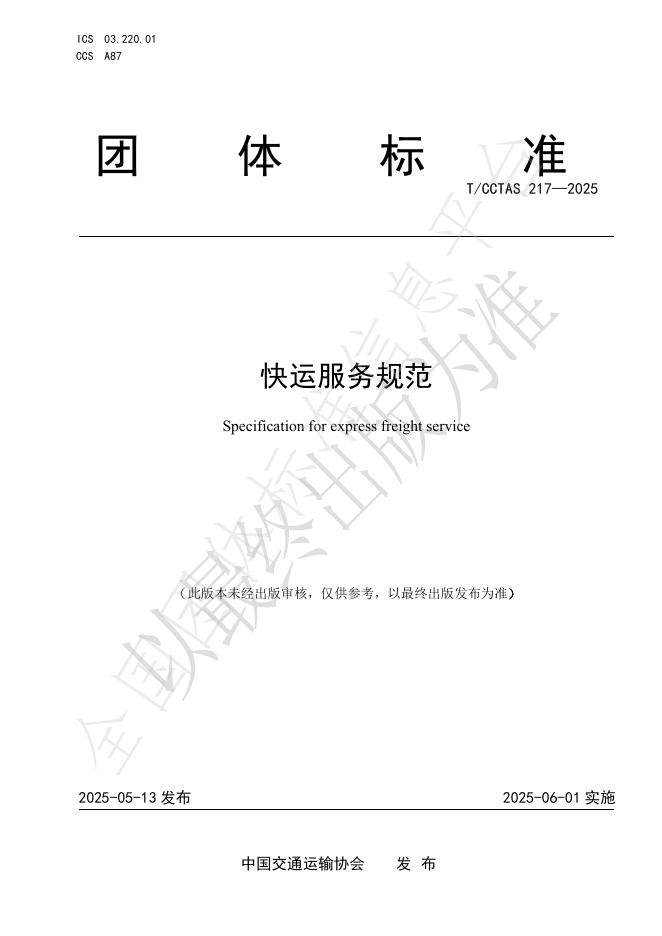 T/CCTAS 217-2025 标准预览