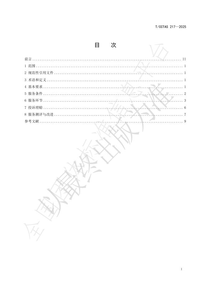 T/CCTAS 217-2025 标准预览