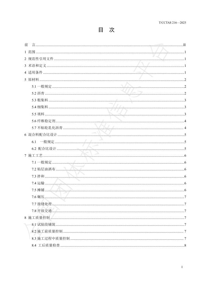 T/CCTAS 216-2025 标准预览