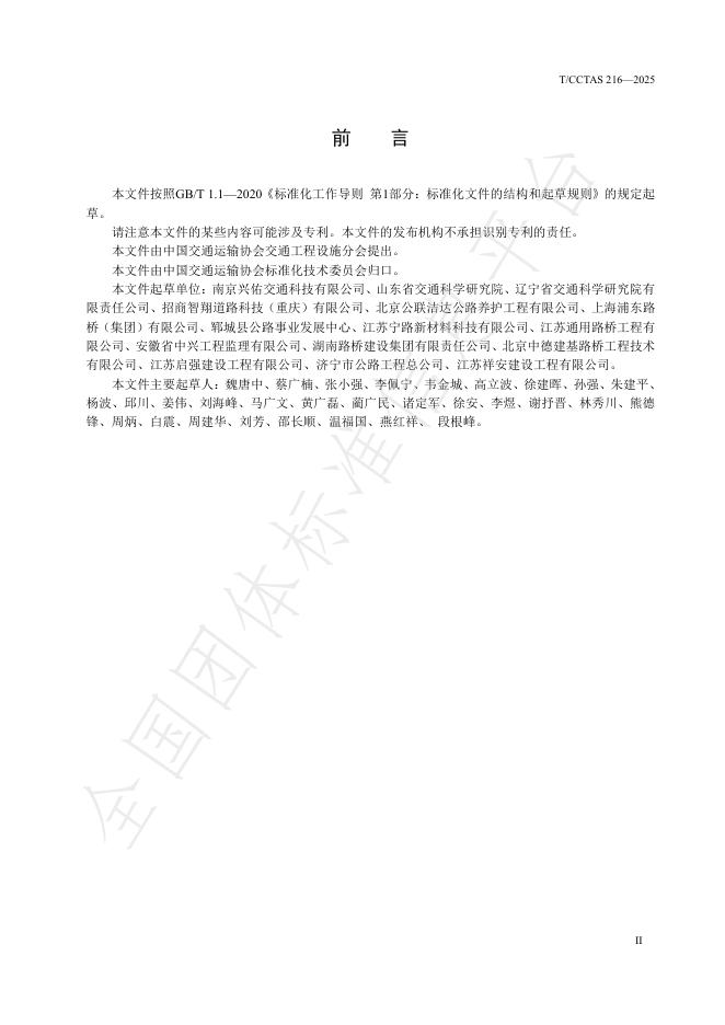 T/CCTAS 216-2025 标准预览