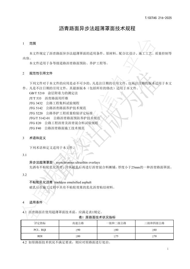 T/CCTAS 216-2025 标准预览