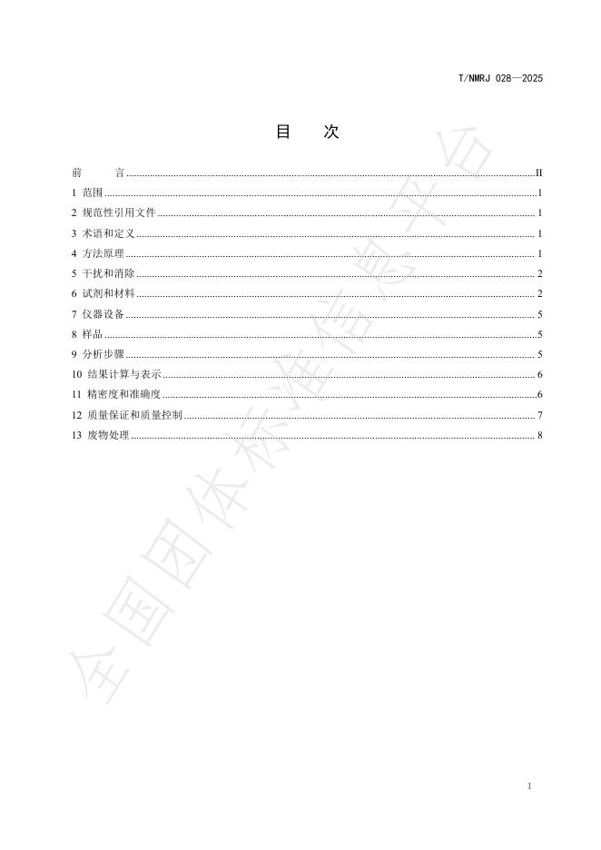T/NMRJ 028-2025 标准预览