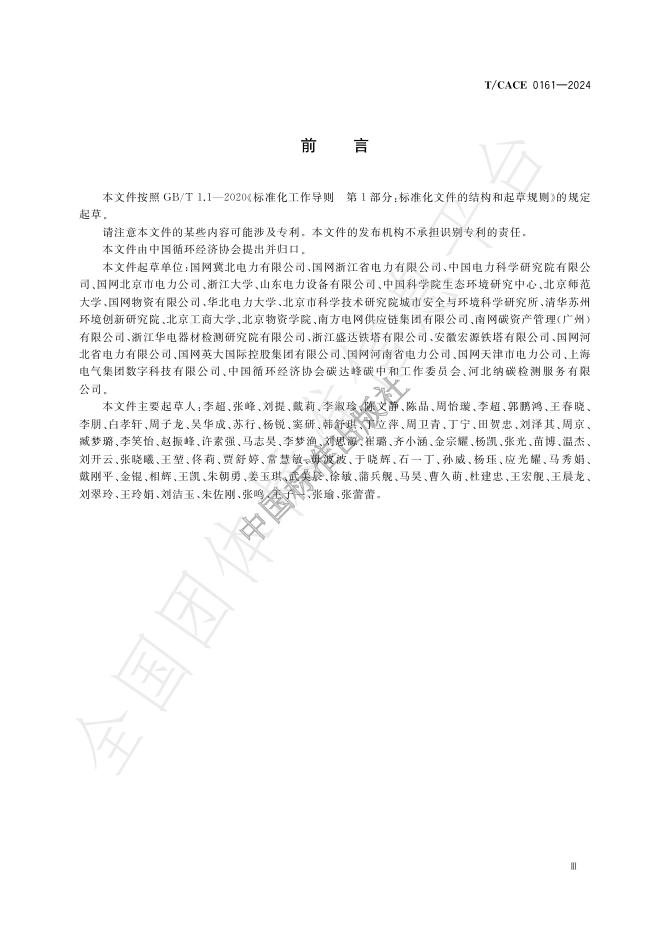 T/CACE 0161-2024 标准预览