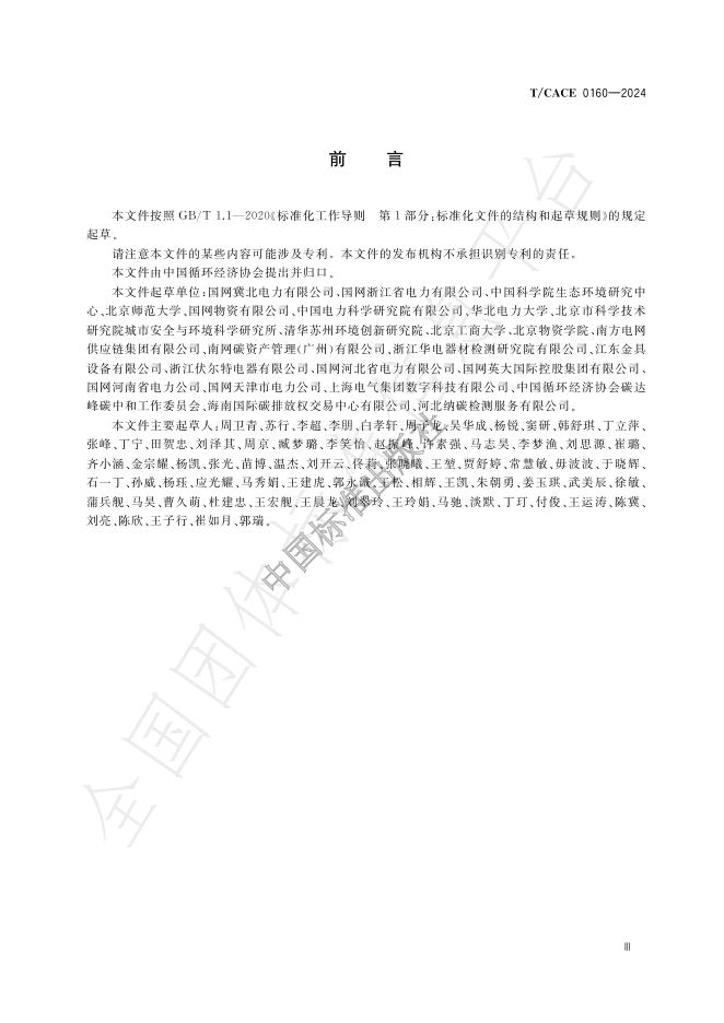 T/CACE 0160-2024 标准预览