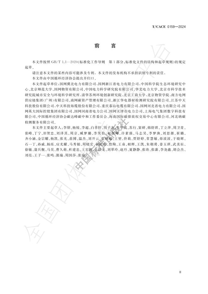 T/CACE 0159-2024 标准预览