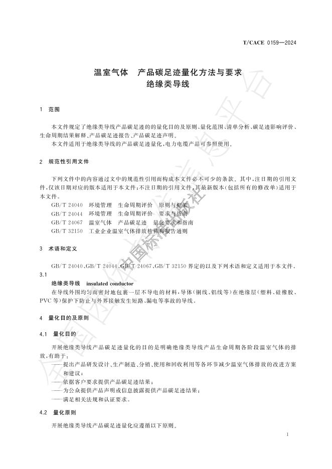 T/CACE 0159-2024 标准预览