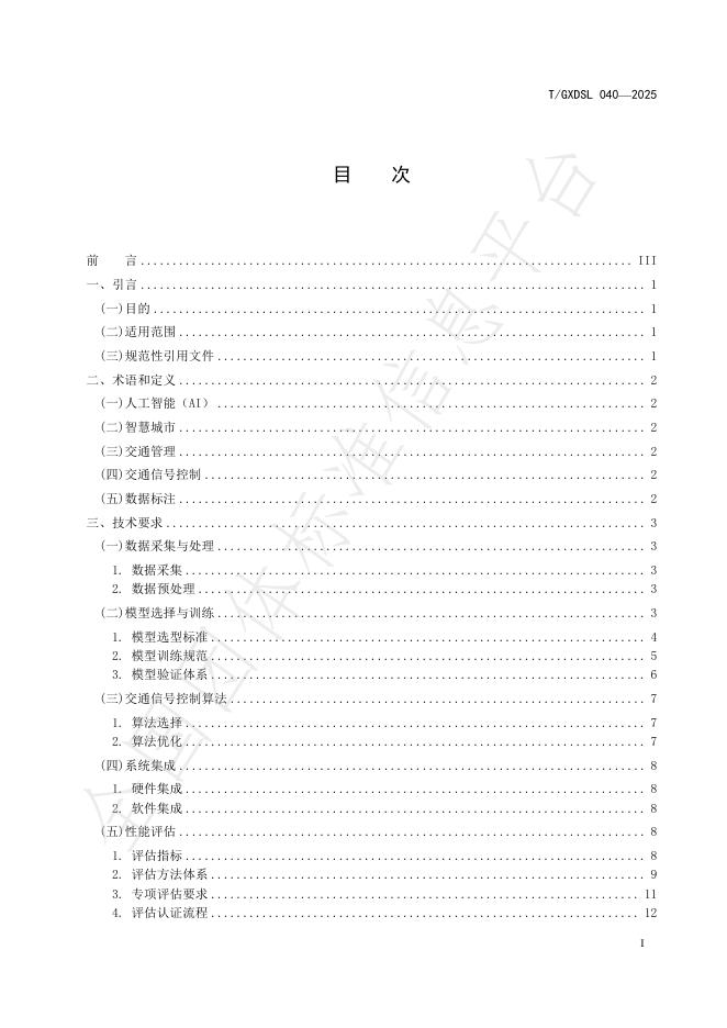 T/GXDSL 040-2025 标准预览