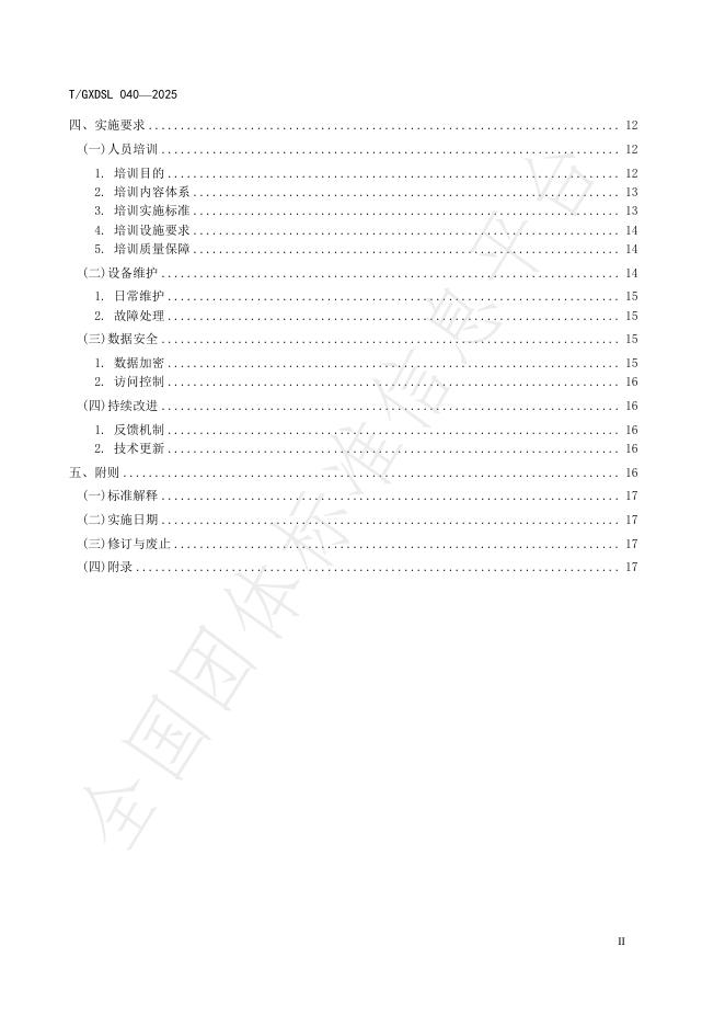 T/GXDSL 040-2025 标准预览