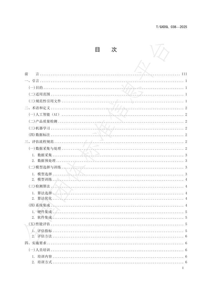 T/GXDSL 038-2025 标准预览