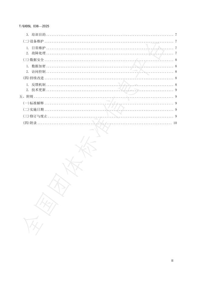 T/GXDSL 038-2025 标准预览